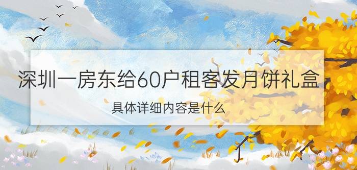 深圳一房东给60户租客发月饼礼盒 具体详细内容是什么